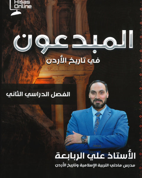 دوسية المبدعون في تاريخ الاردن أ. علي الربابعة الفصل الثاني