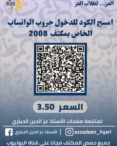 مكثف العز في اللغة العربية أ.عزالدين الحياري الفصلين 2008