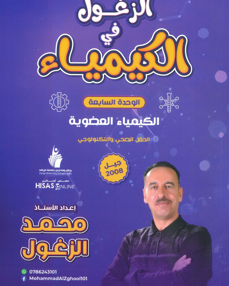 دوسية الزغول في الكيمياء أ.محمد الزغول الوحدة السابعة 2008