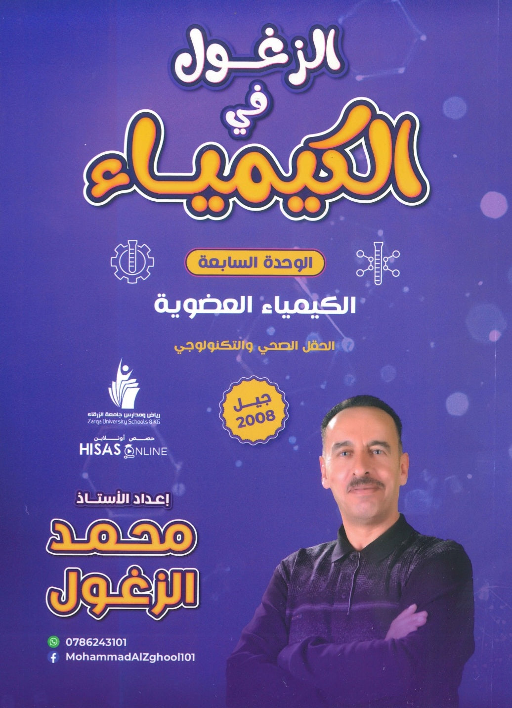 دوسية الزغول في الكيمياء أ.محمد الزغول الوحدة السابعة 2008