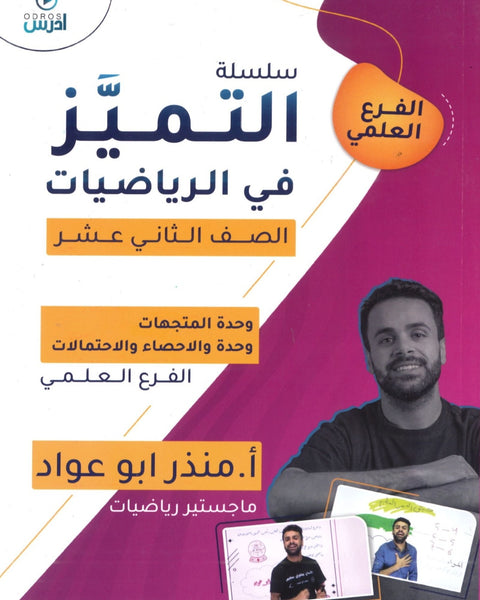 دوسية التميز في الرياضيات العلمي أ.منذر ابو عواد الوحدة الخامسة والسادسة