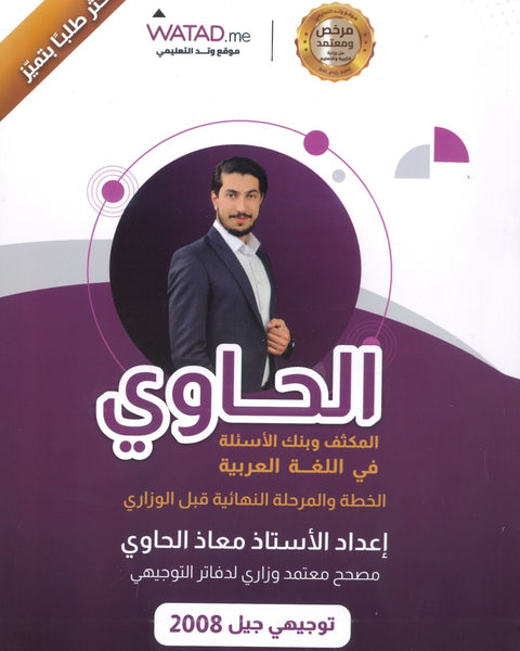 مكثف وبنك أسئلة الحاوي في اللغة العربية أ.معاذ الحاوي الفصلين 2008