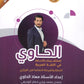 مكثف وبنك أسئلة الحاوي في اللغة العربية أ.معاذ الحاوي الفصلين 2008