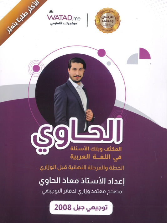 مكثف وبنك أسئلة الحاوي في اللغة العربية أ.معاذ الحاوي الفصلين 2008