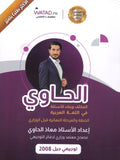 مكثف وبنك أسئلة الحاوي في اللغة العربية أ.معاذ الحاوي الفصلين 2008