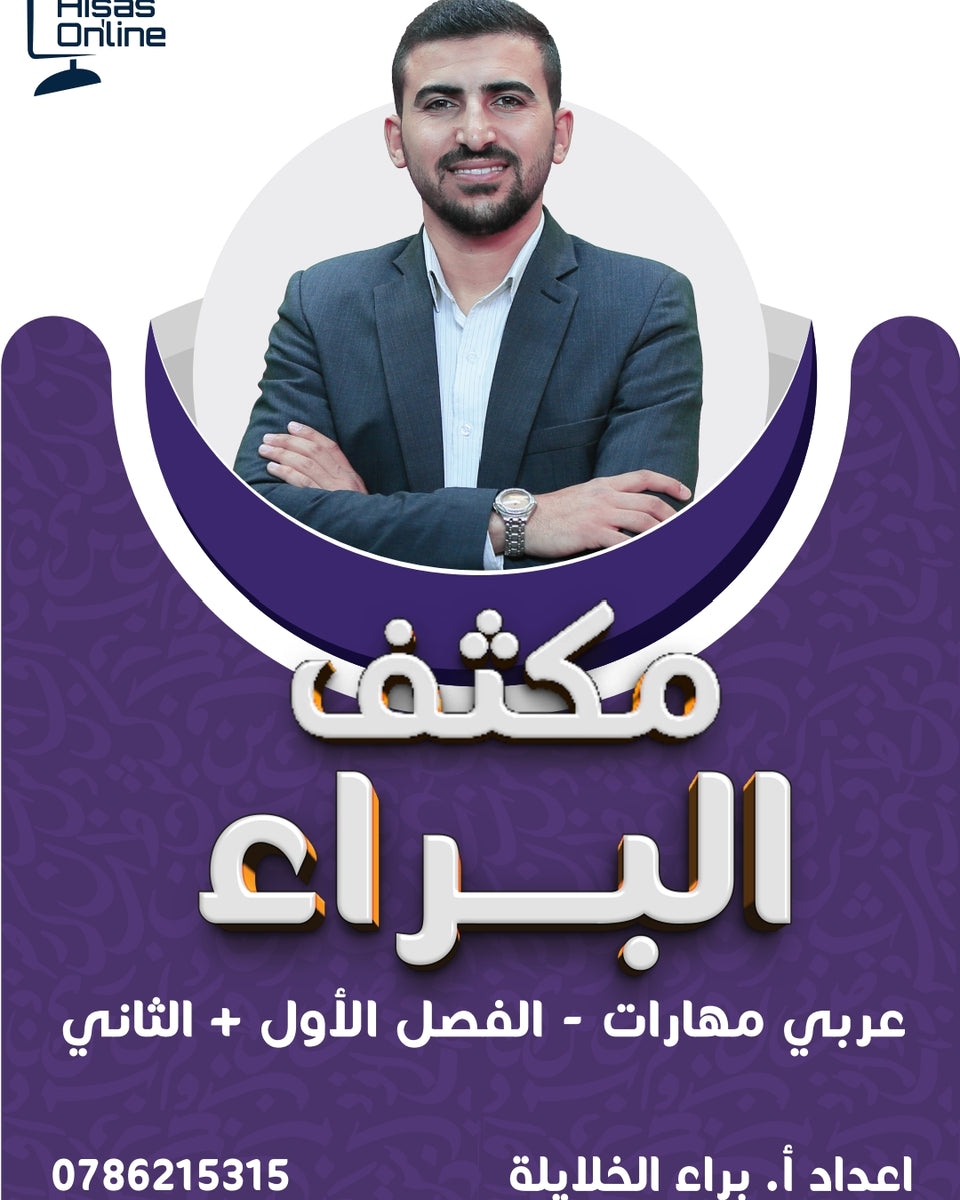 مكثف البراء في اللغة العربية المهارات أ.براء الخلايلة الفصلين