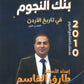 بنك أسئلة النجوم في تاريخ الأردن أ.طارق القاسم الفصل الأول 2010