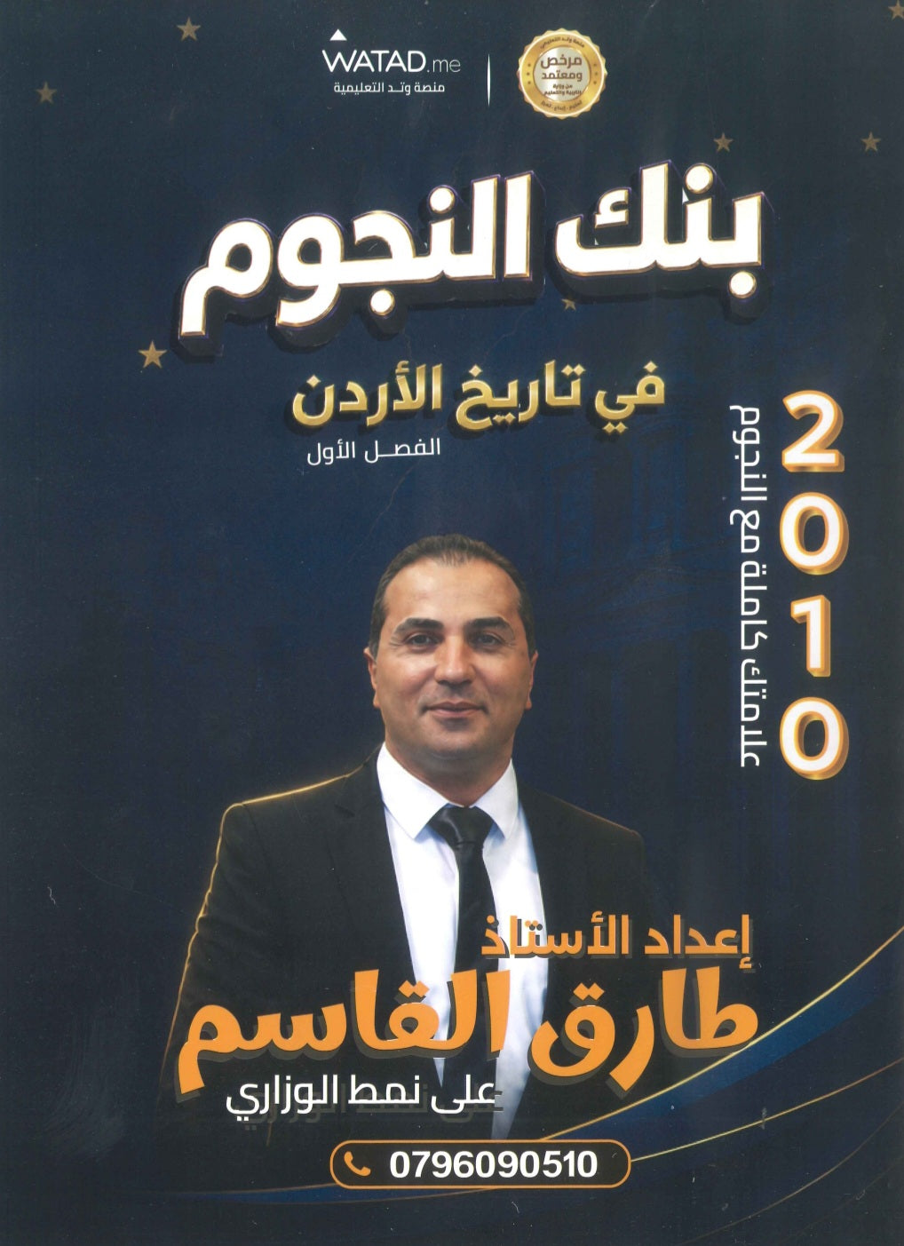 بنك أسئلة النجوم في تاريخ الأردن أ.طارق القاسم الفصل الأول 2010