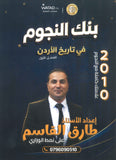 بنك أسئلة النجوم في تاريخ الأردن أ.طارق القاسم الفصل الأول 2010