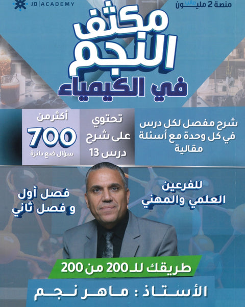 مكثف النجم في الكيمياء أ.ماهر نجم الفصلين