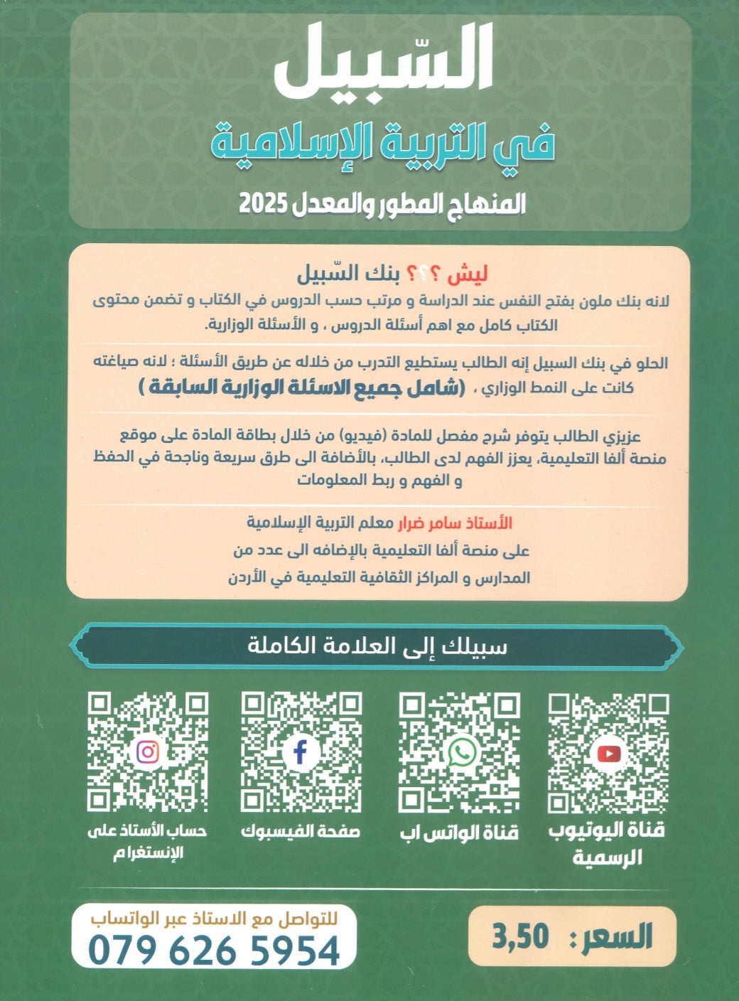بنك أسئلة السبيل في التربية الإسلامية أ. سامر ضرار الفصل الثاني 2009