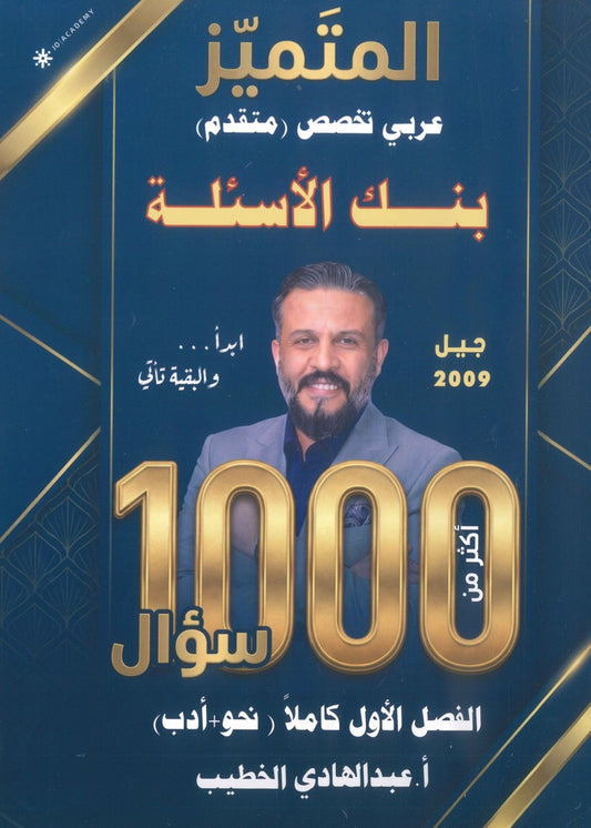 بنك أسئلة المتميز في اللغة العربية التخصص أ. عبدالهادي الخطيب الفصل الأول 2009