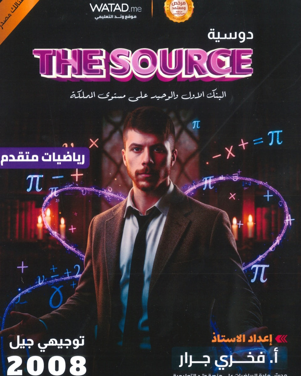بنك أسئلة The source في رياضيات المتقدم أ.فخري جرار الفصل الأول 2008