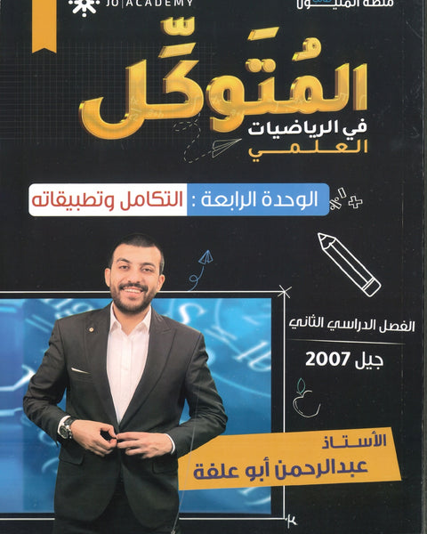 دوسية المتوكل في الرياضيات العلمي أ.عبدالرحمن ابو علفة الوحدة الرابعة