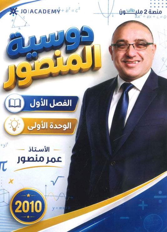كورس المنصور في الرياضيات أ.عمر منصور الوحدة الأولى 2010