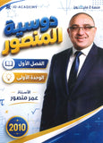 كورس المنصور في الرياضيات أ.عمر منصور الوحدة الأولى 2010