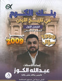 بنك الكرم في تاريخ الأردن أ.عبدالله الكوز الفصل الأول 2009