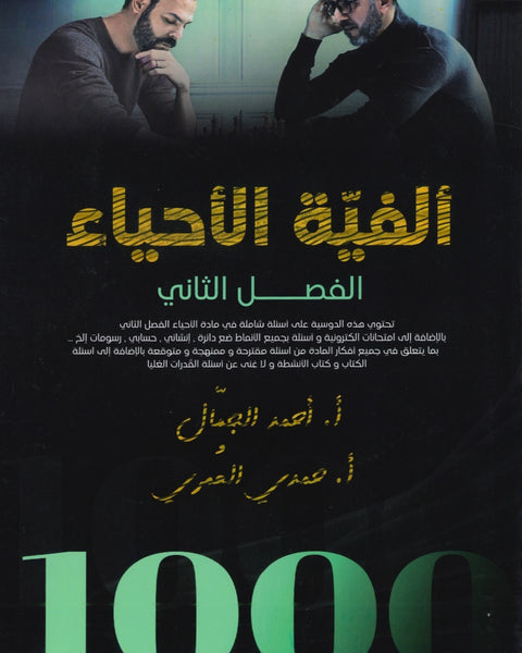 دوسية ألفية الأحياء أ.احمد الجمال الفصل الثاني