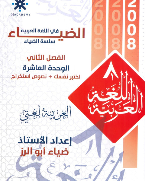 دوسية الضياء في اللغة العربية أ.ضياء أبو الرز الوحدة العاشرة