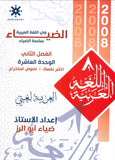 دوسية الضياء في اللغة العربية أ.ضياء أبو الرز الوحدة العاشرة