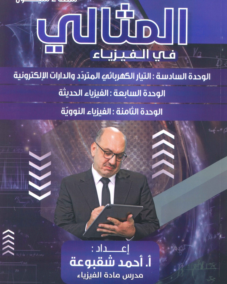 دوسية المثالي في الفيزياء أ. أحمد شقبوعة الوحدة 6+7+8 2008