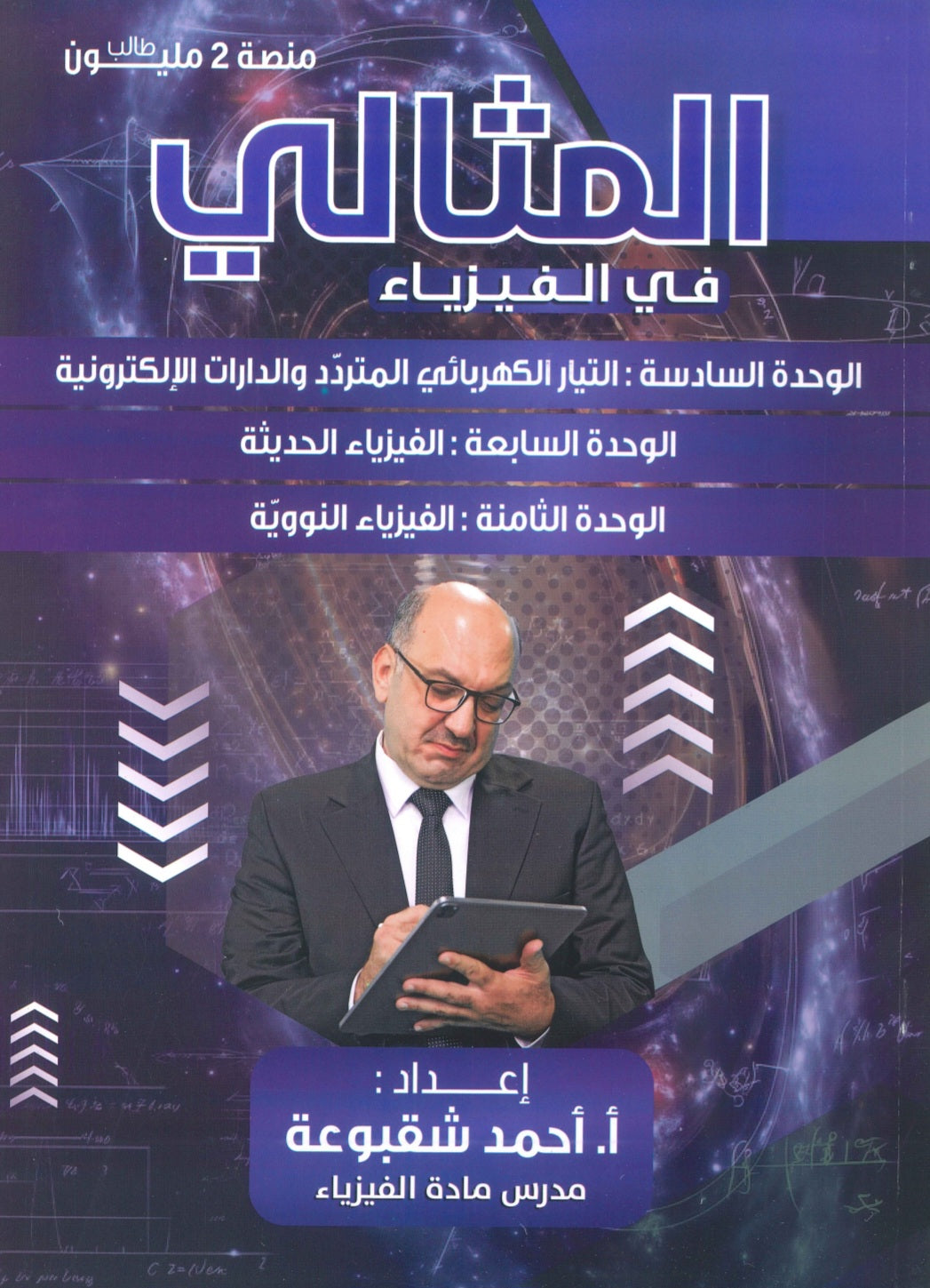 دوسية المثالي في الفيزياء أ. أحمد شقبوعة الوحدة 6+7+8 2008