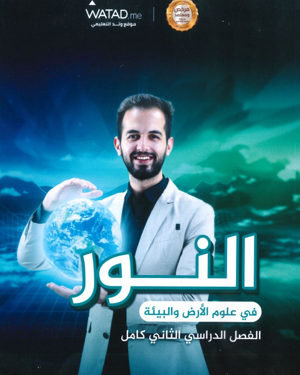 دوسية النور في علوم الأرض أ.إياد زعرور الفصل الثاني 2008