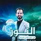 دوسية النور في علوم الأرض أ.إياد زعرور الفصل الثاني 2008