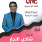 دوسية الأول في اللغة الانجليزية أ.شادي النجار الوحدة الرابعة 2009
