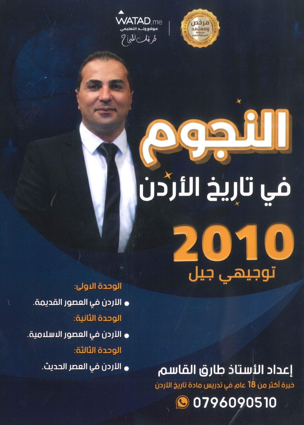 دوسية النجوم في تاريخ الأردن أ.طارق القاسم الفصل الأول 2010