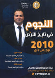 دوسية النجوم في تاريخ الأردن أ.طارق القاسم الفصل الأول 2010