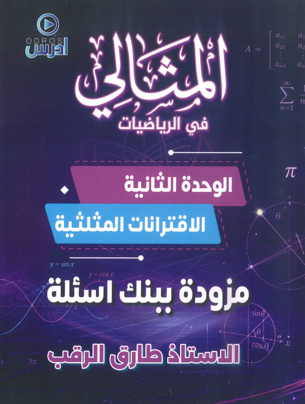 دوسية المثالي في الرياضيات أ.طارق الرقب الوحدة الثانية 2010