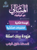 دوسية المثالي في الرياضيات أ.طارق الرقب الوحدة الثانية 2010