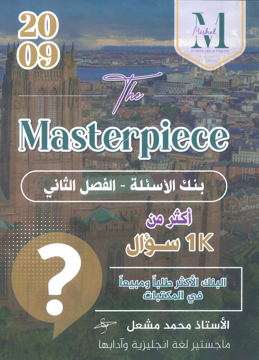 في اللغة الإنجليزية الفروع الأكاديمية أ.محمد مشعل الفصل الثاني ( The Masterpiece بنك أسئلة )