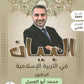 دوسية البيان في التربية الإسلامية د.محمد ابو العسل الفصل الثاني 2009