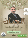 دوسية البيان في التربية الإسلامية د.محمد ابو العسل الفصل الثاني 2009