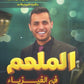 دوسية الملهم في الفيزياء أ. محمد محيسن الوحدة السادسة 2008