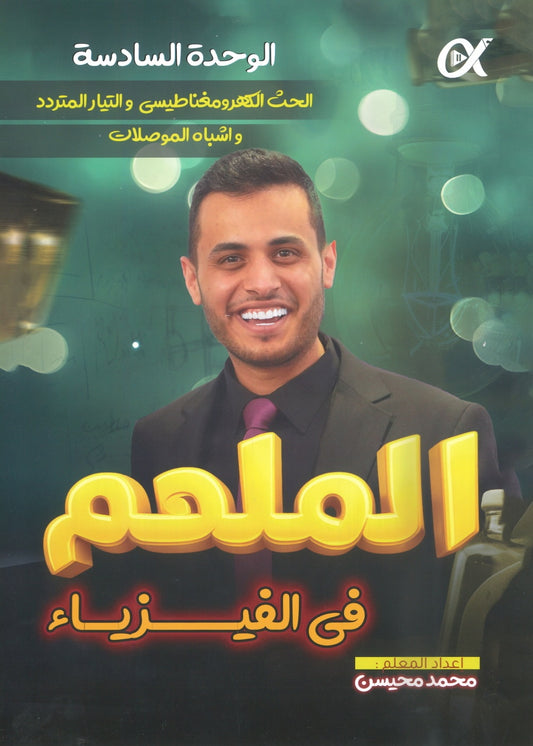 دوسية الملهم في الفيزياء أ. محمد محيسن الوحدة السادسة 2008