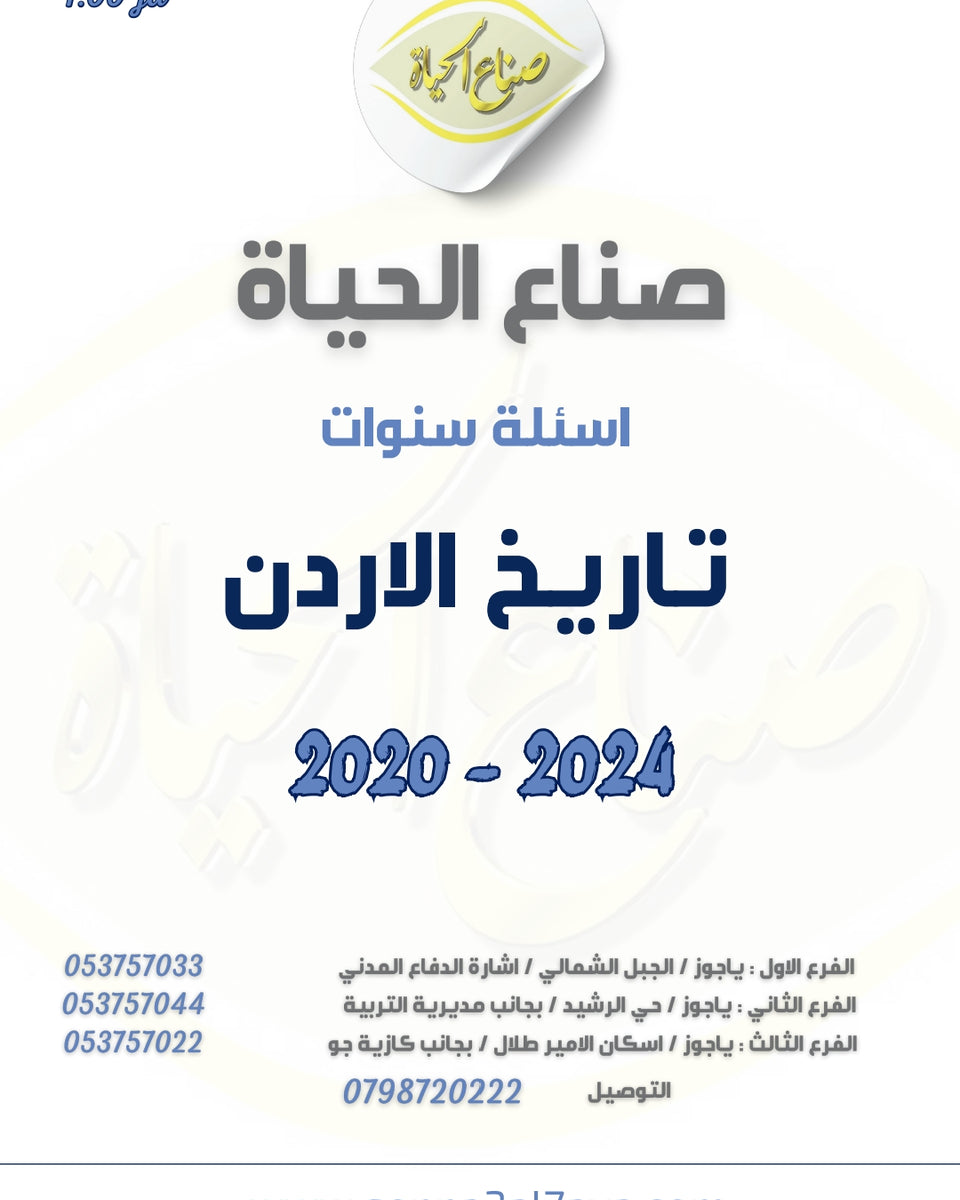 أسئلة وزارية (تاريخ الأردن)