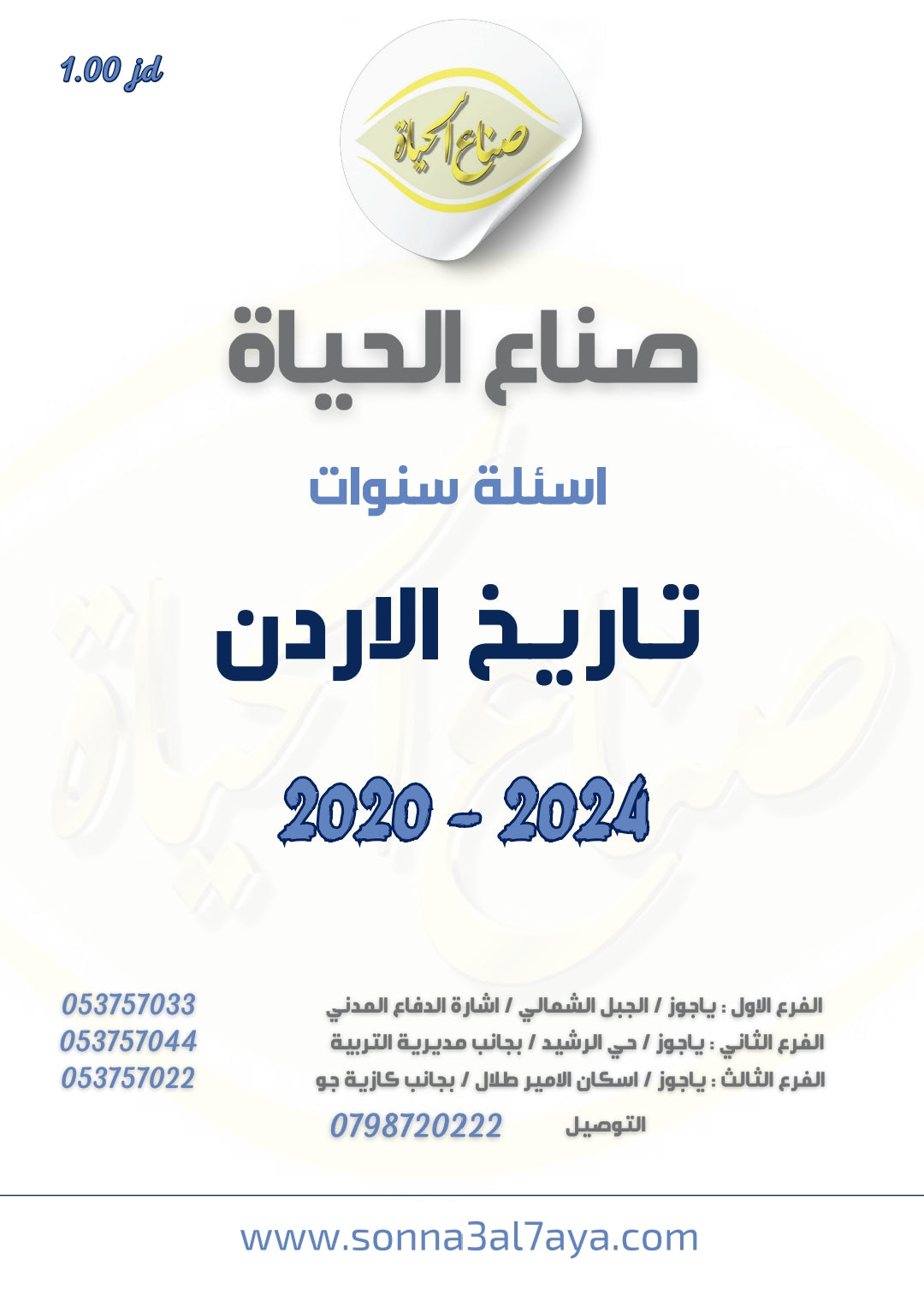أسئلة وزارية (تاريخ الأردن)