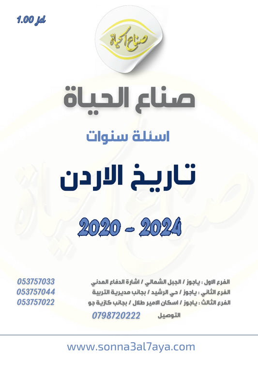 أسئلة وزارية (تاريخ الأردن)