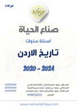 أسئلة وزارية (تاريخ الأردن)