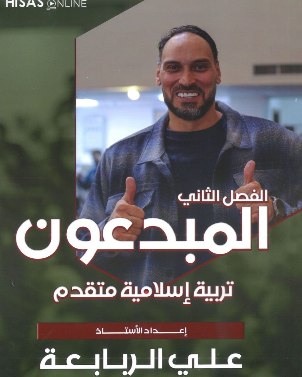 دوسية المبدعون في التربية الإسلامية التخصص أ. علي الربابعة الفصل الثاني 2008