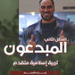 دوسية المبدعون في التربية الإسلامية التخصص أ. علي الربابعة الفصل الثاني 2008