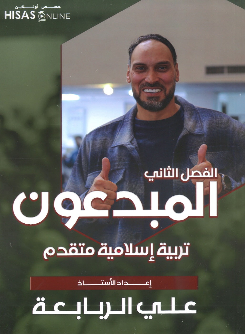 دوسية المبدعون في التربية الإسلامية التخصص أ. علي الربابعة الفصل الثاني 2008