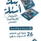بنك أسئلة البيان في التربية الإسلامية(التخصص) د.محمد ابو العسل الفصل الأول 2009