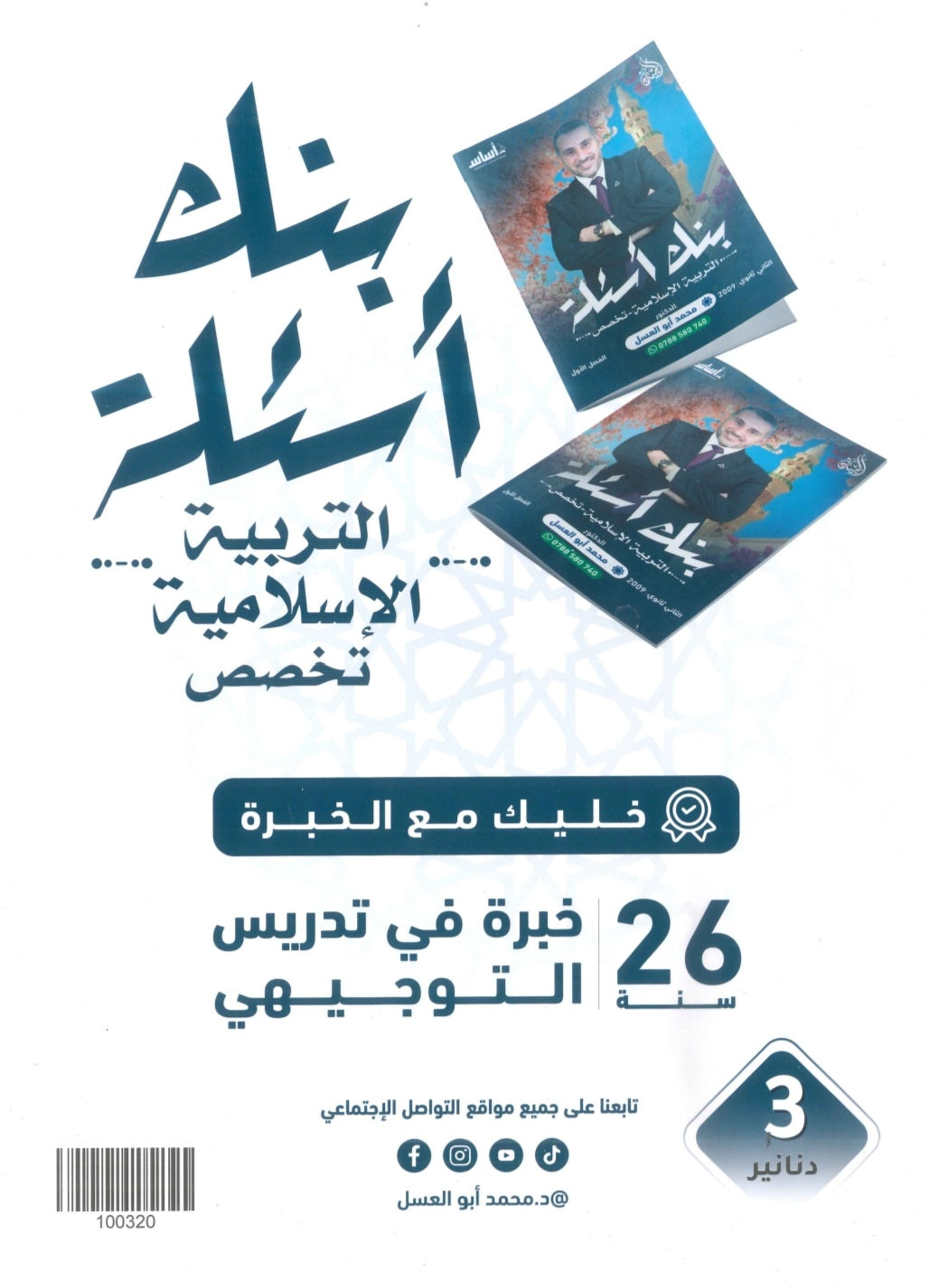 بنك أسئلة البيان في التربية الإسلامية(التخصص) د.محمد ابو العسل الفصل الأول 2009