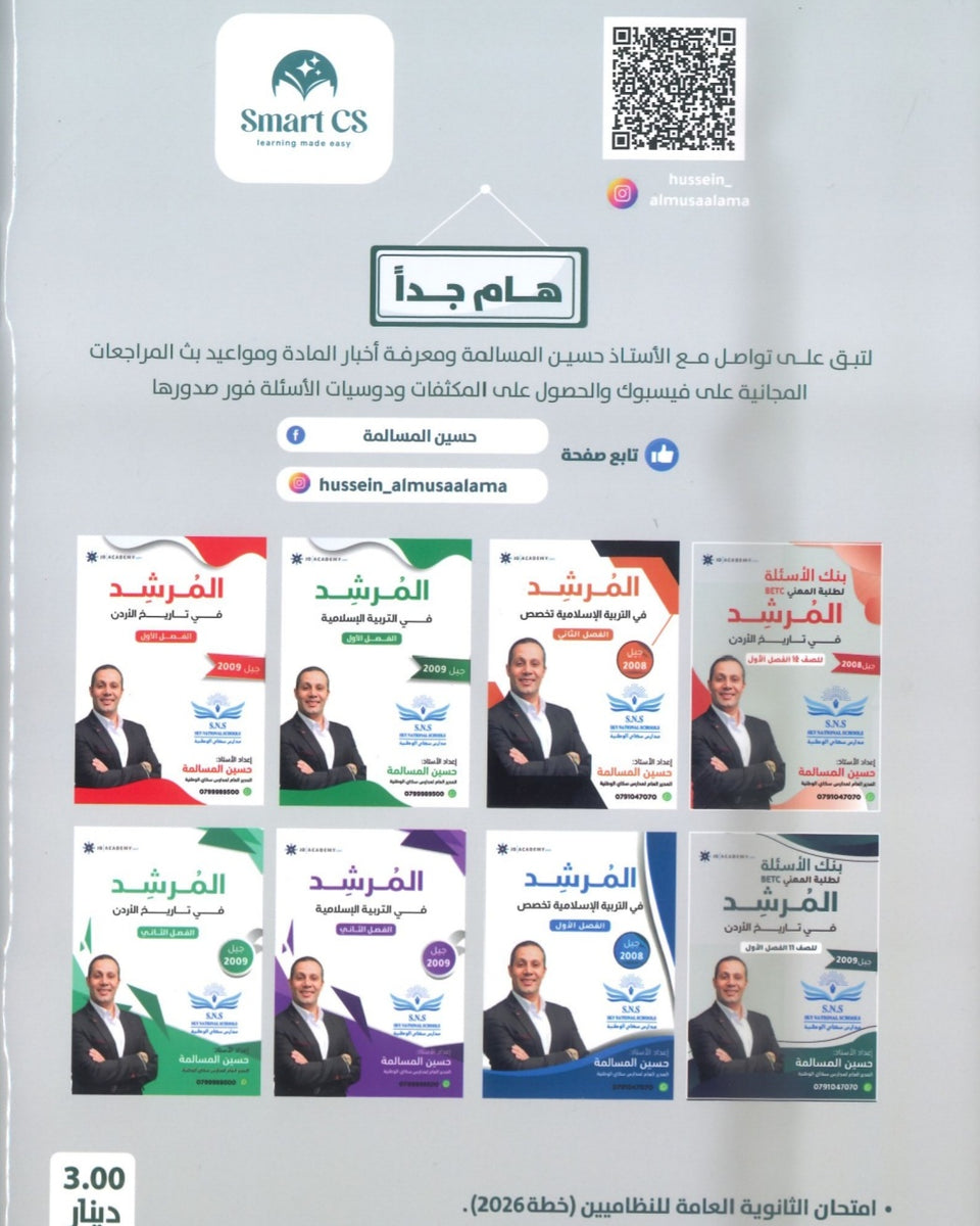 دوسية المرشد في تاريخ الأردن أ.حسين المسالمة الفصل الثاني BETC 2009