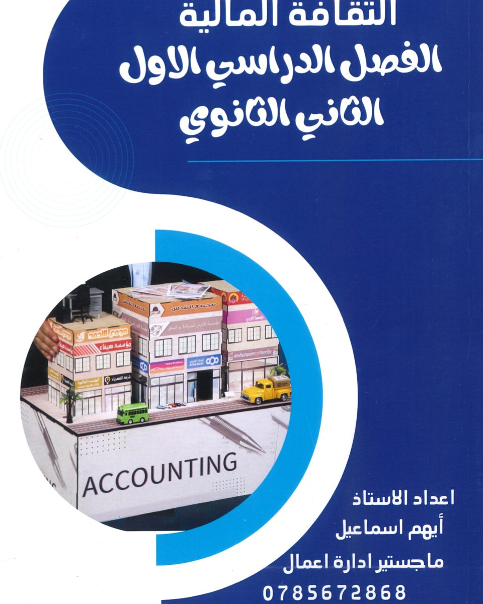 دوسية الثقافة المالية أ.أيهم اسماعيل الفصل الأول 2008