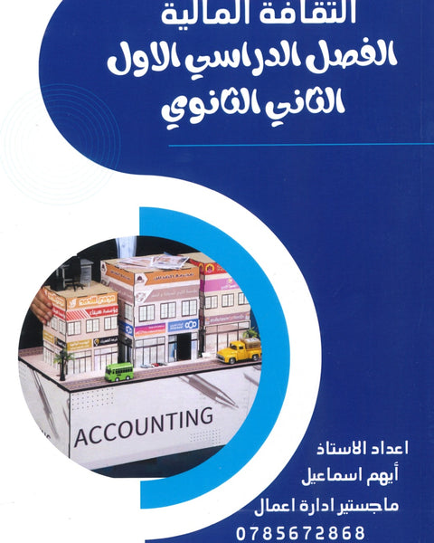 دوسية الثقافة المالية أ.أيهم اسماعيل الفصل الأول 2008